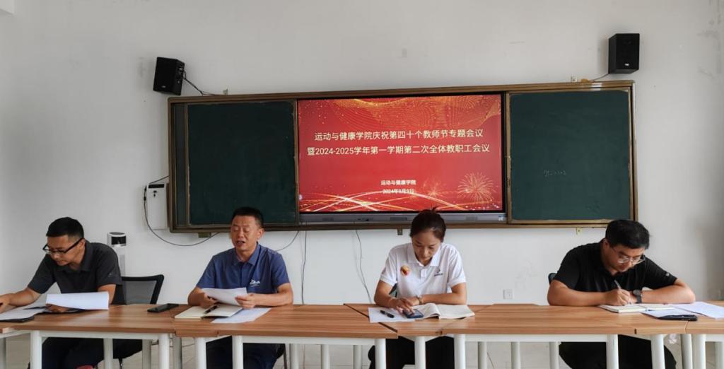 best365官网召开庆祝第40个教师节专题会议暨2024-2025学年第一学期第二次全体教职工会议